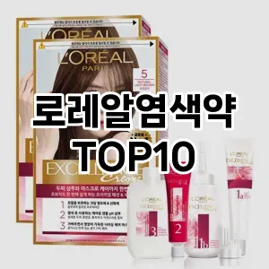 리뷰알림로레알염색약 추천 순위 TOP10 구매가이드 2025년 3월 1주차