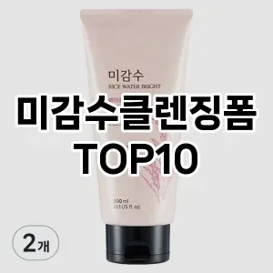 후기보셈미감수클렌징폼 추천 순위 TOP10 구매가이드 2025년 2월 4주차