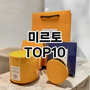 리뷰보셈미르토 추천 순위 TOP10 구매가이드 2025년 2월 4주차