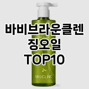 [리뷰보셈]바비브라운클렌징오일 추천 순위  TOP10 구매가이드 2025년 2월 4주차