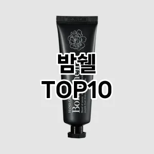 베스트템밤쉘 추천 순위 TOP10 구매가이드 2025년 2월 4주차