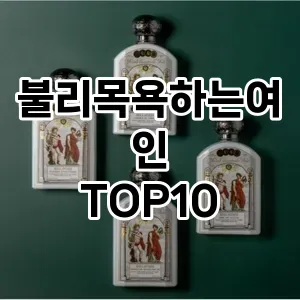 강력추천불리목욕하는여인 추천 순위 TOP10 구매가이드 2025년 2월 4주차