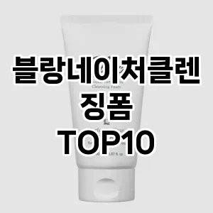 [핫템추천]블랑네이처클렌징폼 추천 순위  TOP10 구매가이드 2025년 2월 4주차