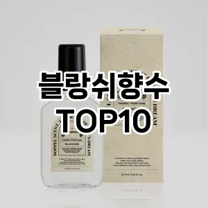 대박할인블랑쉬향수 추천 순위 TOP10 구매가이드 2025년 2월 4주차