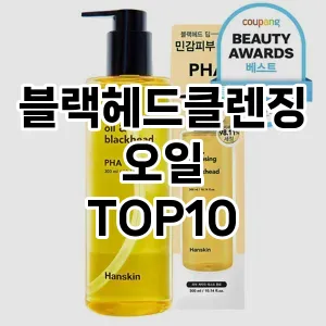 제품알림블랙헤드클렌징오일 추천 순위 TOP10 구매가이드 2025년 2월 4주차