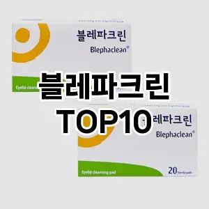 [후기보셈]블레파크린 추천 순위  TOP10 구매가이드 2025년 2월 4주차