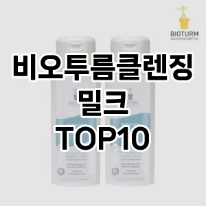 [추천안내]비오투름클렌징밀크 추천 순위  TOP10 구매가이드 2025년 2월 3주차