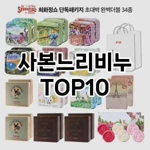 [리얼후기]사본느리비누 추천 순위  TOP10 구매가이드 2025년 2월 4주차