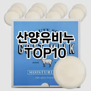 특가소개산양유비누 추천 순위 TOP10 구매가이드 2025년 2월 4주차