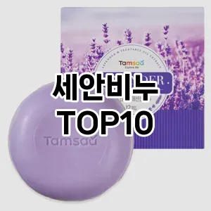 [봐보세요]세안비누 추천 순위  TOP10 구매가이드 2025년 2월 4주차