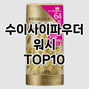 [후기보셈]수이사이파우더워시 추천 순위  TOP10 구매가이드 2025년 2월 4주차