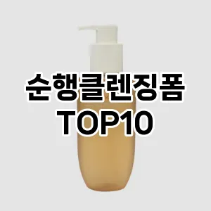 [리뷰알림]순행클렌징폼 추천 순위  TOP10 구매가이드 2025년 2월 4주차