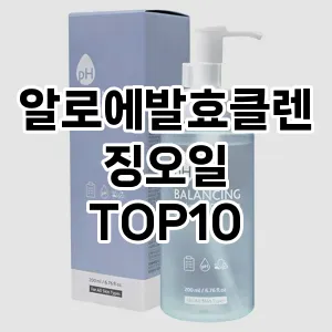 할인추천알로에발효클렌징오일 추천 순위 TOP10 구매가이드 2025년 2월 4주차