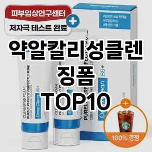 [강력추천]약알칼리성클렌징폼 추천 순위  TOP10 구매가이드 2025년 2월 3주차