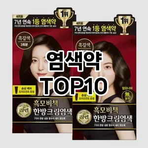 진짜리뷰염색약 추천 순위 TOP10 구매가이드 2025년 3월 1주차