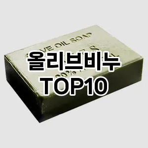 [핫딜안내]올리브비누 추천 순위  TOP10 구매가이드 2025년 2월 4주차