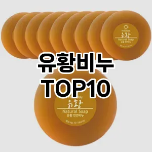 [강력추천]유황비누 추천 순위  TOP10 구매가이드 2025년 2월 4주차