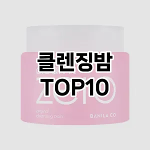 [눌러봐용]클렌징밤 추천 순위  TOP10 구매가이드 2025년 2월 3주차