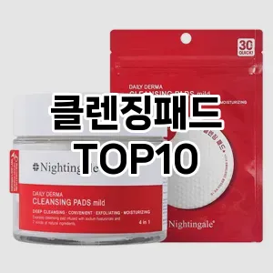 [리뷰보셈]클렌징패드 추천 순위  TOP10 구매가이드 2025년 2월 3주차