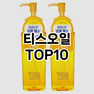 레알핫템티스오일 추천 순위 TOP10 구매가이드 2025년 2월 4주차