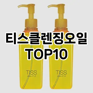 [솔직후기]티스클렌징오일 추천 순위  TOP10 구매가이드 2025년 2월 3주차