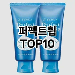 [솔직리뷰]퍼펙트휩 추천 순위  TOP10 구매가이드 2025년 2월 3주차