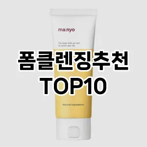 [베스트템]폼클렌징추천 추천 순위  TOP10 구매가이드 2025년 2월 3주차