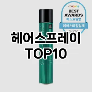 리얼리뷰헤어스프레이 추천 순위 TOP10 구매가이드 2025년 3월 1주차