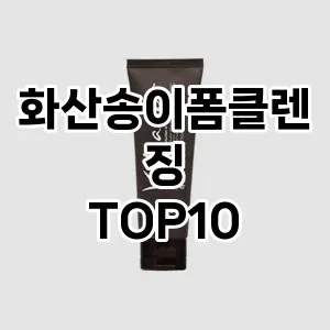 [후기보셈]화산송이폼클렌징 추천 순위  TOP10 구매가이드 2025년 2월 3주차