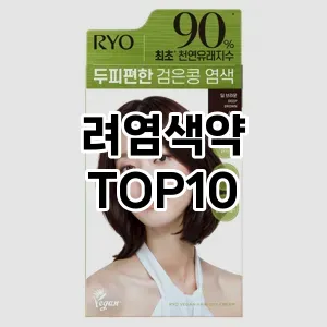 할인제품려염색약 추천 순위 TOP10 구매가이드 2025년 3월 1주차