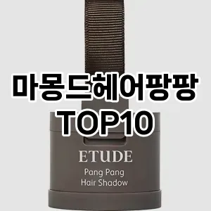 솔직후기마몽드헤어팡팡 추천 순위 TOP10 구매가이드 2025년 3월 1주차