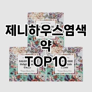 추천안내제니하우스염색약 추천 순위 TOP10 구매가이드 2025년 3월 1주차